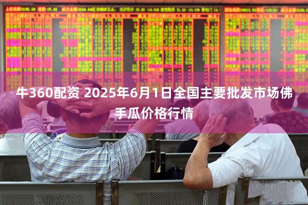 牛360配资 2025年6月1日全国主要批发市场佛手瓜价格行情