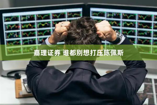 嘉理证券 谁都别想打压陈佩斯