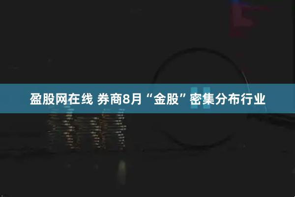 盈股网在线 券商8月“金股”密集分布行业